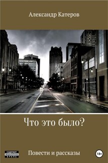 Что это было? - Александр Катеров