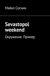 Sevastopol weekend. Окружение. Пример - Майкл Соснин