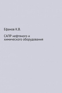 САПР нефтяного и химического оборудования - Константин Ефанов