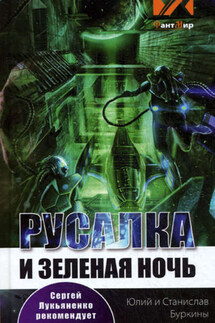 Русалка и зеленая ночь - Юлий Сергеевич Буркин, Станислав Буркин
