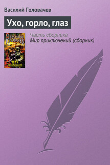 Ухо, горло, глаз - Василий Головачев