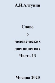 Слово о человеческих достоинствах. Часть 13 - Александр Алтунин