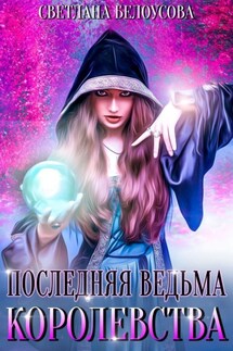 Последняя ведьма королевства - Светлана Белоусова