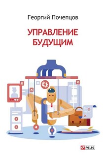 Управление будущим - Георгий Почепцов
