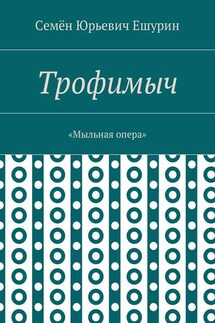 Трофимыч. «Мыльная опера» - Семён Ешурин
