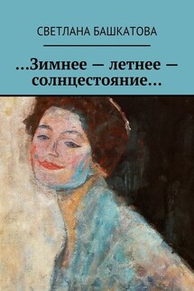 …Зимнее – летнее – солнцестояние… - Светлана Башкатова
