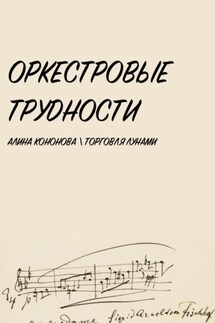 Оркестровые трудности - Алина Кононова