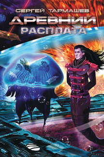 Расплата - Сергей Тармашев