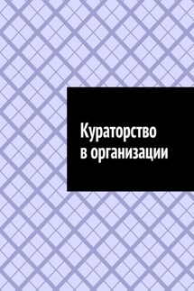 Кураторство в организации - Антон Шадура