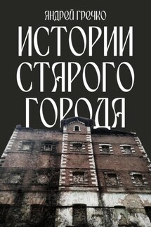 Истории старого города - Андрей Гречко