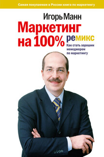 Маркетинг на 100%: ремикс: Как стать хорошим менеджером по маркетингу - Игорь Манн