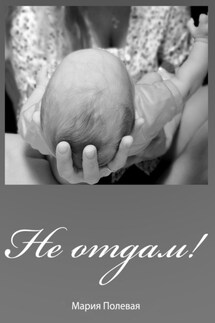 Не отдам! - Мария Полевая