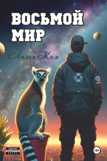Восьмой Мир - Лилия Ким