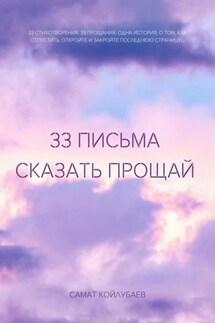 33 Письма сказать прощай - Самат Койлубаев