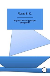 Карточки по коррекции дисграфии - Елена Лосик