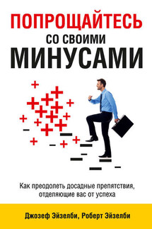 Попрощайтесь со своими минусами - Роберт Эйзелби, Джозеф Эйзелби