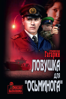 Ловушка для «Осьминога» - Станислав Гагарин