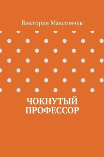 Чокнутый профессор