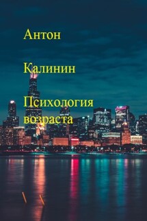Психология возраста - Антон Калинин