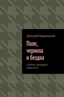 Поле, чернила и бездна. Строчки, пришедшие перед сном - Дмитрий Бурдинский