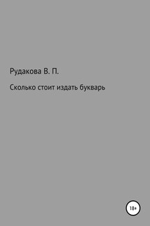 Сколько стоит издать букварь - Валентина Рудакова