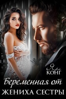 Беременная от жениха сестры - Ярл Конг