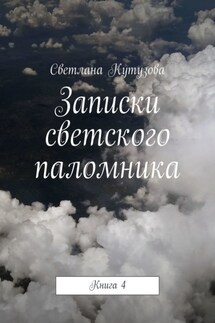 Записки светского паломника. Книга 4 - Светлана Кутузова