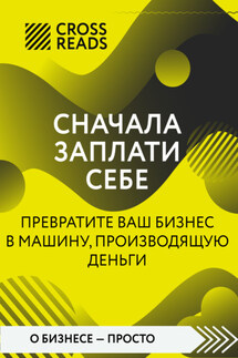 Саммари книги «Сначала заплати себе. Превратите ваш бизнес в машину, производящую деньги» - Коллектив авторов