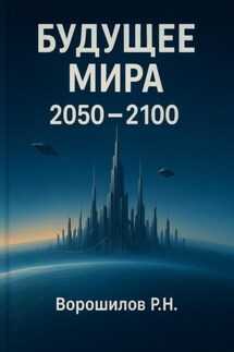 Будущее мира 2050-2100 - Роман Ворошилов