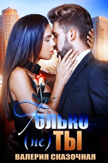 Только (не) ты - Катерина Лазарева(Сказочная)