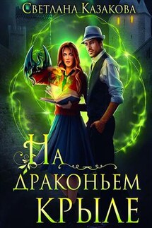 На драконьем крыле - Светлана Казакова