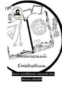 Магический ежедневник - Элина Бисюк