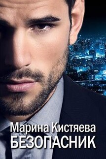 Безопасник - Марина Кистяева
