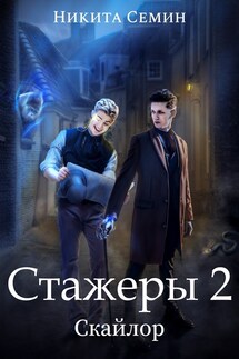 Стажеры 2 - Никита Семин