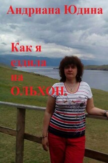 Как я ездила на Ольхон - Андриана Юдина