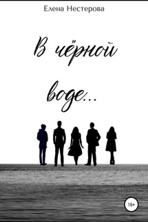 В чёрной воде… - Елена Нестерова