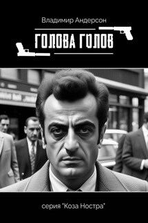 Голова голов - Владимир Андерсон
