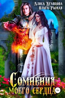 Сомнения моего сердца - Ольга Рыжая, Алиса Кравцова
