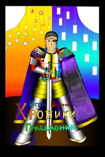 Хроники Гердемонии - Игорь Шевченко