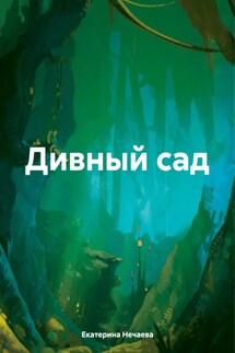 Дивный сад - Екатерина Нечаева