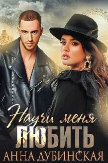 Научи меня любить - Анна Дубинская