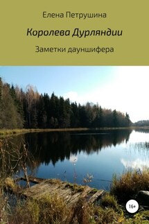 Королева Дурляндии - Елена Петрушина