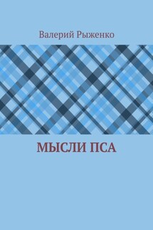 Мысли пса - Валерий Рыженко