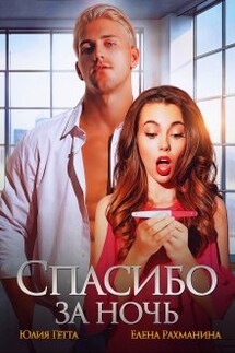 Спасибо за ночь - Юлия Гетта, Елена Рахманина