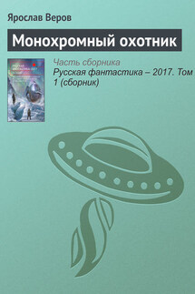 Монохромный охотник - Ярослав Веров