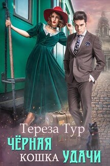 Черная кошка удачи - Тереза Тур