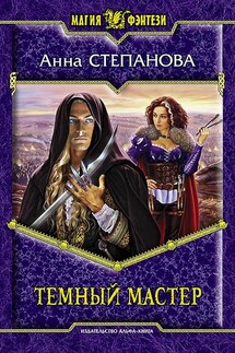 Темный мастер - Анна Степанова