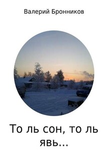 То ль сон, то ль явь… Сборник стихотворений - Валерий Бронников