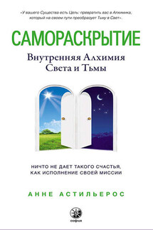 Самораскрытие. Внутренняя алхимия Света и Тьмы - Анне Астильерос