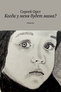 Когда у меня будет мама? Новелла - Сергей Орст